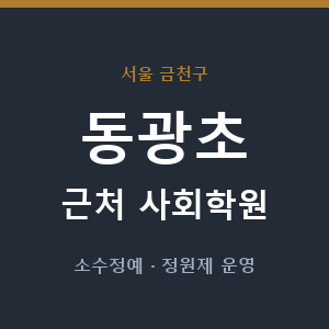 동광초 근처 사회학원 - 추천