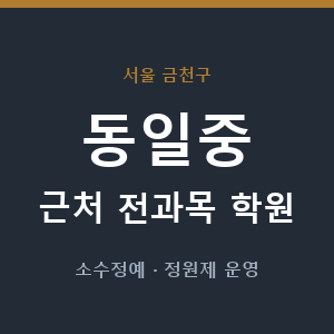 동일중 근처 학원 - 추천