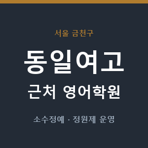 동일여고 근처 영어학원 - 추천
