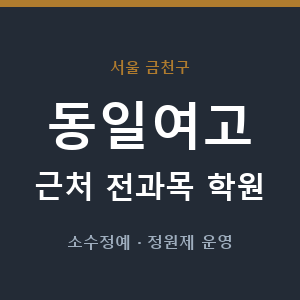 동일여고 근처 학원 - 추천