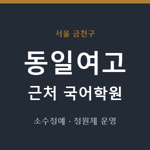 동일여고 근처 국어학원 - 추천
