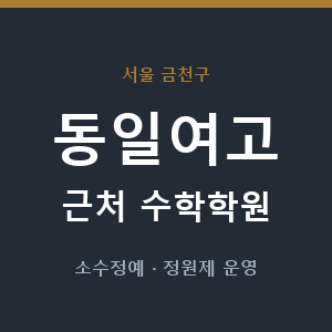 동일여고 근처 수학학원 - 추천