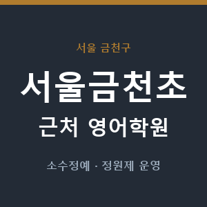서울금천초 근처 영어학원 - 추천