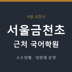 서울금천초 근처 국어학원 - 추천