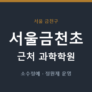 서울금천초 근처 과학학원 - 추천