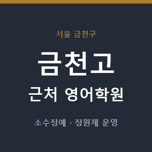 금천고 근처 영어학원 - 추천