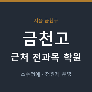 금천고 근처 학원 - 추천