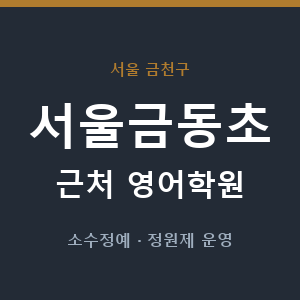 서울금동초 근처 영어학원 - 추천