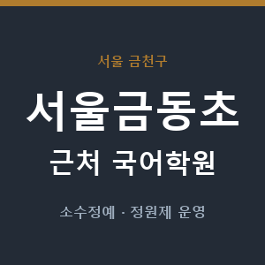 서울금동초 근처 국어학원 - 추천