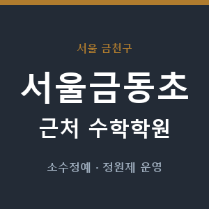 서울금동초 근처 수학학원 - 추천