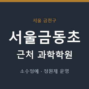 서울금동초 근처 과학학원 - 추천
