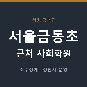 서울금동초 근처 사회학원 - 추천