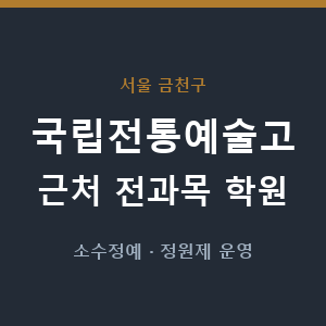 국립전통예술고 근처 학원 - 추천