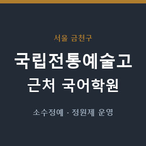 국립전통예술고 근처 국어학원 - 추천