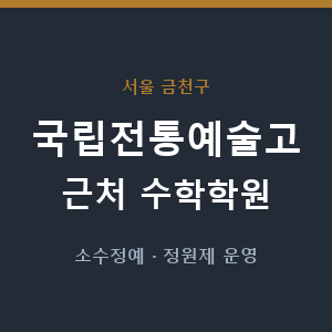 국립전통예술고 근처 수학학원 - 추천