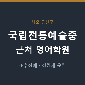 국립전통예술중 근처 영어학원 - 추천