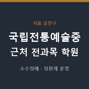 국립전통예술중 근처 학원 - 추천