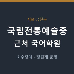 국립전통예술중 근처 국어학원 - 추천