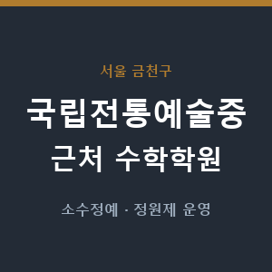 국립전통예술중 근처 수학학원 - 추천
