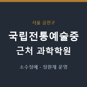 국립전통예술중 근처 과학학원 - 추천
