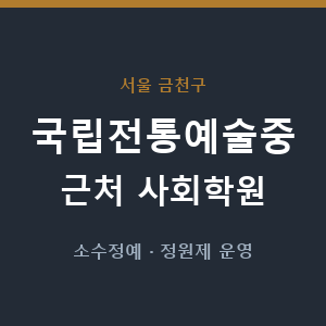 국립전통예술중 근처 사회학원 - 추천
