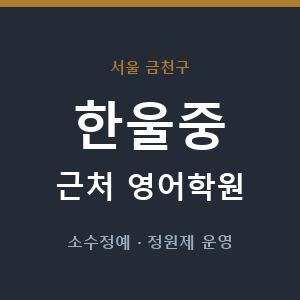 한울중 근처 영어학원 - 추천