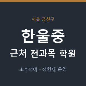 한울중 근처 학원 - 추천