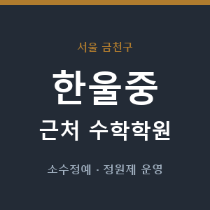 한울중 근처 수학학원 - 추천