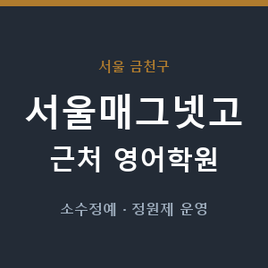 서울매그넷고 근처 영어학원 - 추천