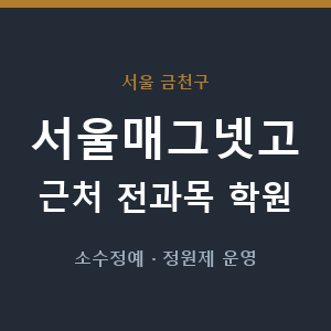 서울매그넷고 근처 학원 - 추천