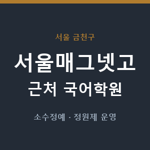 서울매그넷고 근처 국어학원 - 추천