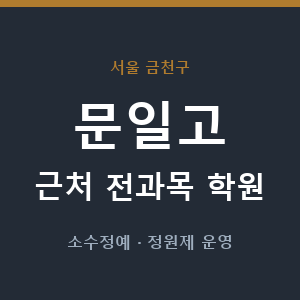 문일고 근처 학원 - 추천