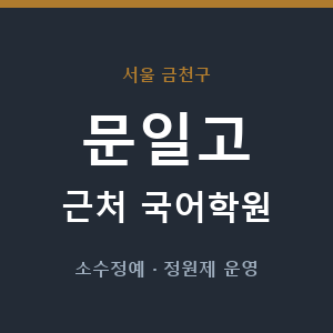 문일고 근처 국어학원 - 추천