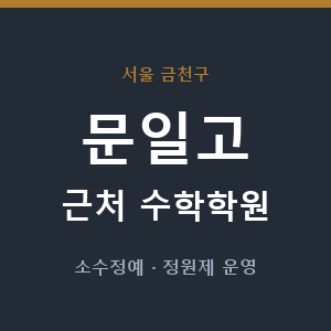 문일고 근처 수학학원 - 추천
