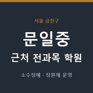 문일중 근처 학원 - 추천