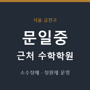 문일중 근처 수학학원 - 추천
