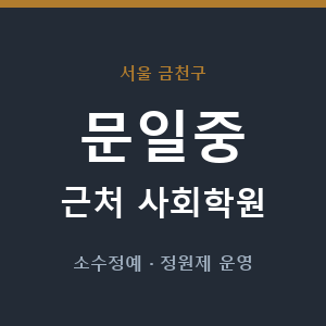 문일중 근처 사회학원 - 추천