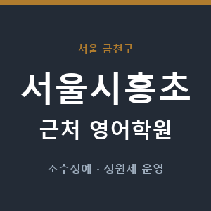 서울시흥초 근처 영어학원 - 추천