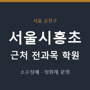 서울시흥초 근처 학원 - 추천
