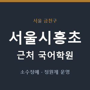 서울시흥초 근처 국어학원 - 추천