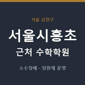 서울시흥초 근처 수학학원 - 추천