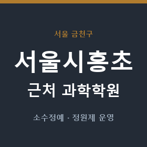 서울시흥초 근처 과학학원 - 추천