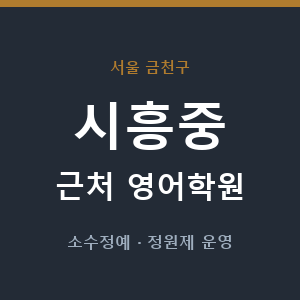 시흥중 근처 영어학원 - 추천