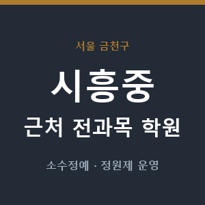 시흥중 근처 학원 - 추천