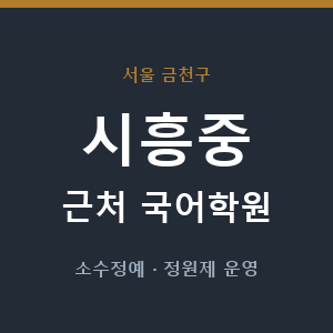 시흥중 근처 국어학원 - 추천