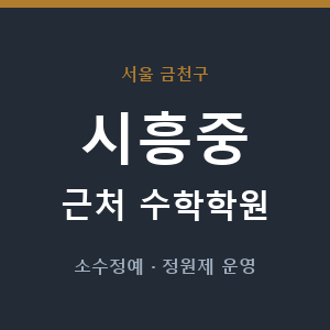 시흥중 근처 수학학원 - 추천