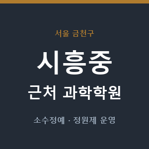 시흥중 근처 과학학원 - 추천