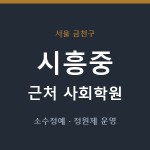 시흥중 근처 사회학원 - 추천