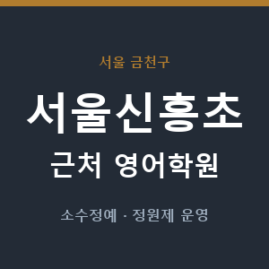 서울신흥초 근처 영어학원 - 추천