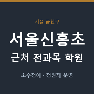 서울신흥초 근처 학원 - 추천